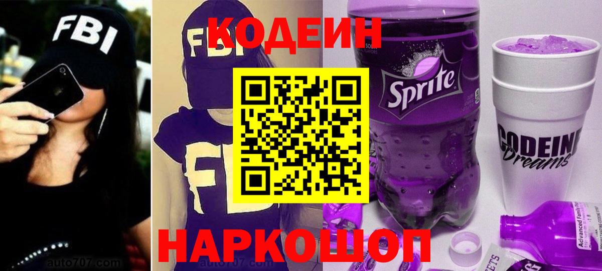 Куйбышев  Codein напиток Lean (лин)  Кодеиновый сироп Lean Purple Drank  Вход с VPN 